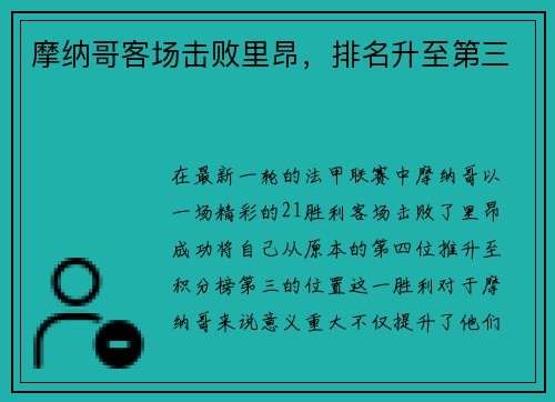 摩纳哥客场击败里昂,排名升至第三