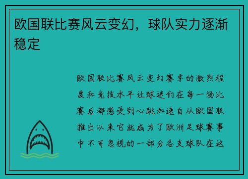 欧国联比赛风云变幻,球队实力逐渐稳定