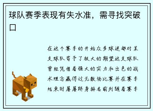 球队赛季表现有失水准,需寻找突破口