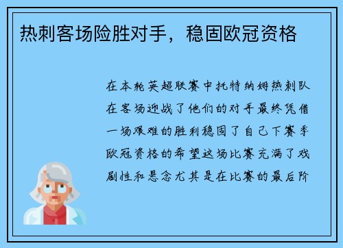 热刺客场险胜对手,稳固欧冠资格