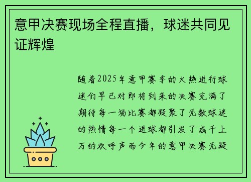 意甲决赛现场全程直播,球迷共同见证辉煌