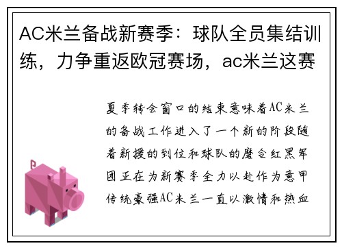 AC米兰备战新赛季:球队全员集结训练,力争重返欧冠赛场,ac米兰这赛季