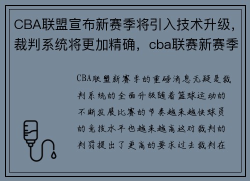 CBA联盟宣布新赛季将引入技术升级,裁判系统将更加精确,cba联赛新赛季