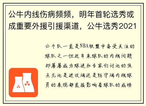 公牛内线伤病频频,明年首轮选秀或成重要外援引援渠道,公牛选秀2021