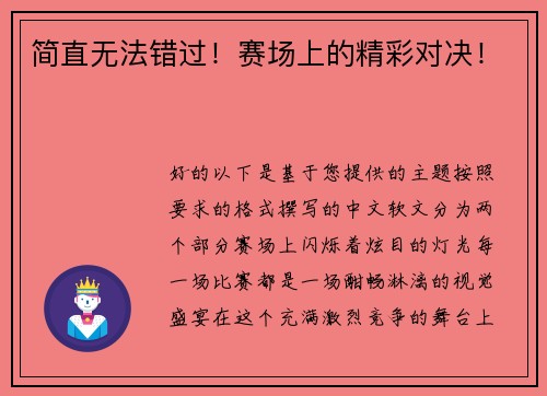 简直无法错过!赛场上的精彩对决!