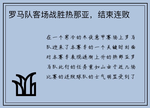 罗马队客场战胜热那亚,结束连败