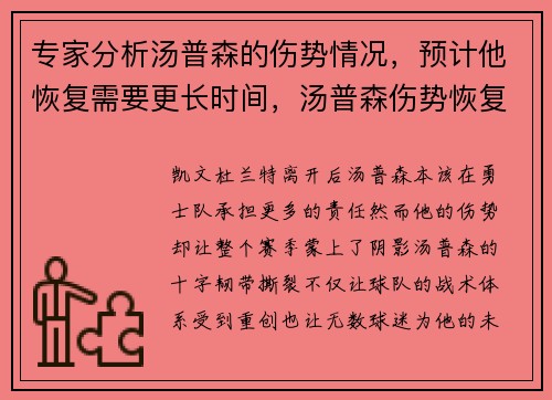 专家分析汤普森的伤势情况,预计他恢复需要更长时间,汤普森伤势恢复的怎么样了