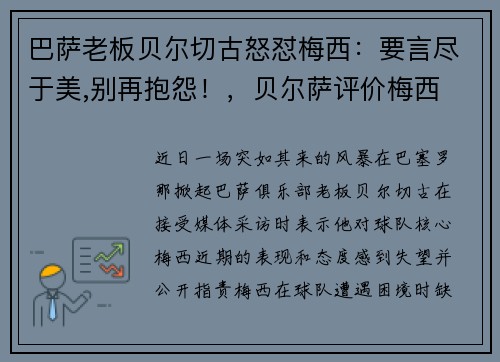 巴萨老板贝尔切古怒怼梅西:要言尽于美,别再抱怨!,贝尔萨评价梅西