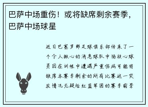巴萨中场重伤!或将缺席剩余赛季,巴萨中场球星