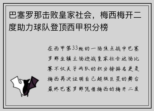 巴塞罗那击败皇家社会，梅西梅开二度助力球队登顶西甲积分榜