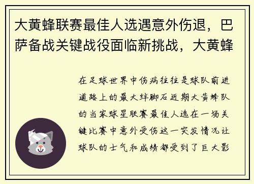 大黄蜂联赛最佳人选遇意外伤退,巴萨备战关键战役面临新挑战,大黄蜂主帅