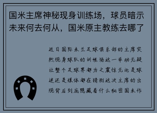 国米主席神秘现身训练场,球员暗示未来何去何从,国米原主教练去哪了