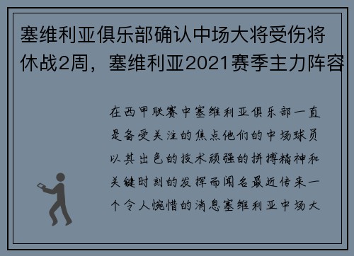 塞维利亚俱乐部确认中场大将受伤将休战2周,塞维利亚2021赛季主力阵容