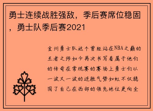 勇士连续战胜强敌,季后赛席位稳固,勇士队季后赛2021