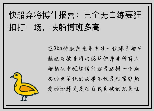 快船弃将博什报喜：已全无白练要狂扣打一场，快船博班多高