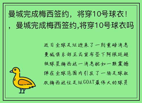 曼城完成梅西签约,将穿10号球衣!,曼城完成梅西签约,将穿10号球衣吗