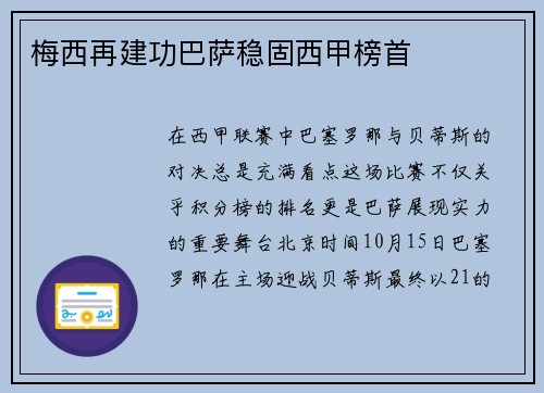 梅西再建功巴萨稳固西甲榜首