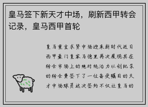 皇马签下新天才中场,刷新西甲转会记录,皇马西甲首轮