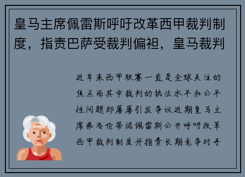 皇马主席佩雷斯呼吁改革西甲裁判制度,指责巴萨受裁判偏袒,皇马裁判拜仁
