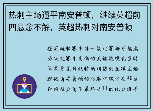 热刺主场逼平南安普顿,继续英超前四悬念不解,英超热刺对南安普顿