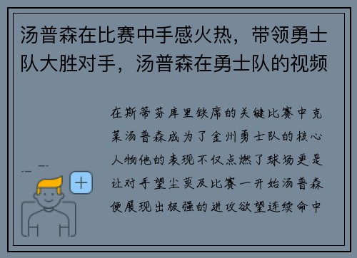 汤普森在比赛中手感火热,带领勇士队大胜对手,汤普森在勇士队的视频