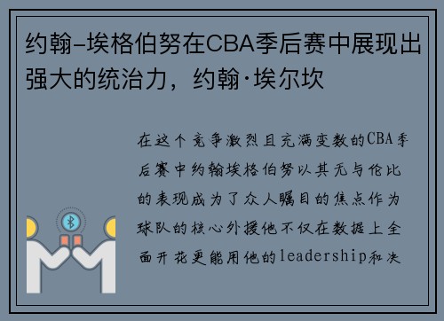 约翰-埃格伯努在CBA季后赛中展现出强大的统治力,约翰·埃尔坎