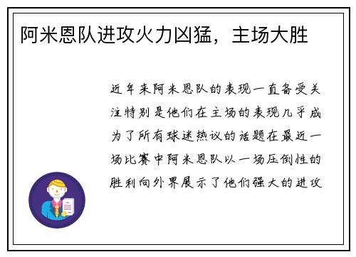 阿米恩队进攻火力凶猛,主场大胜