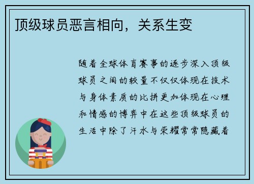 顶级球员恶言相向,关系生变