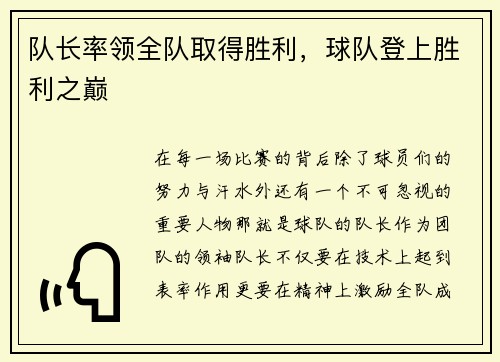 队长率领全队取得胜利,球队登上胜利之巅