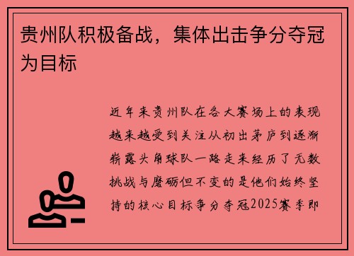 贵州队积极备战,集体出击争分夺冠为目标