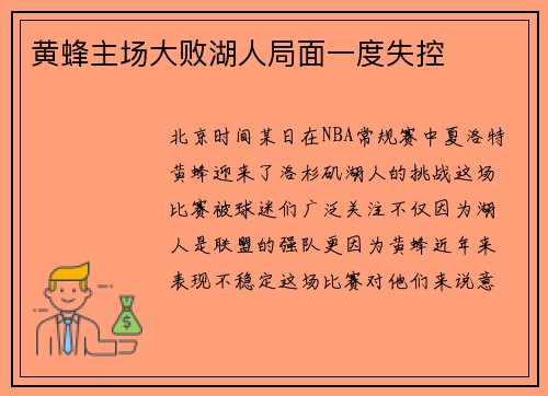 黄蜂主场大败湖人局面一度失控