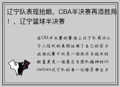 辽宁队表现抢眼,CBA半决赛再添胜局!,辽宁篮球半决赛