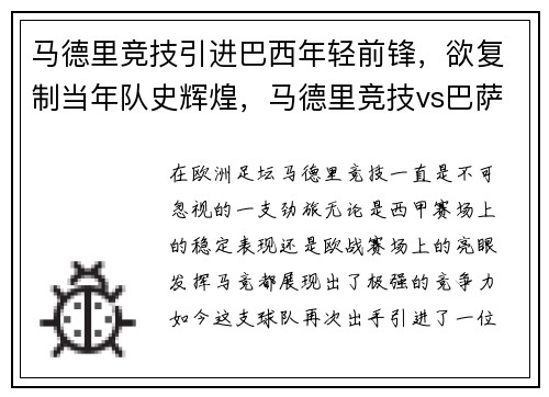 马德里竞技引进巴西年轻前锋,欲复制当年队史辉煌,马德里竞技vs巴萨欢呼吧