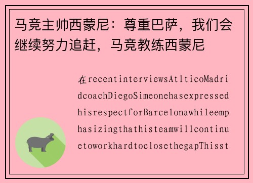 马竞主帅西蒙尼:尊重巴萨,我们会继续努力追赶,马竞教练西蒙尼