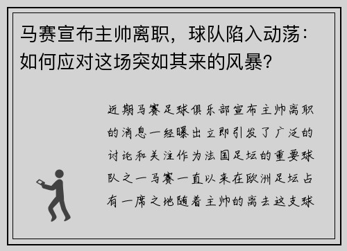 马赛宣布主帅离职,球队陷入动荡:如何应对这场突如其来的风暴?