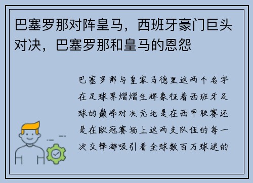 巴塞罗那对阵皇马,西班牙豪门巨头对决,巴塞罗那和皇马的恩怨