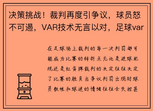 决策挑战！裁判再度引争议，球员怒不可遏，VAR技术无言以对，足球var裁判