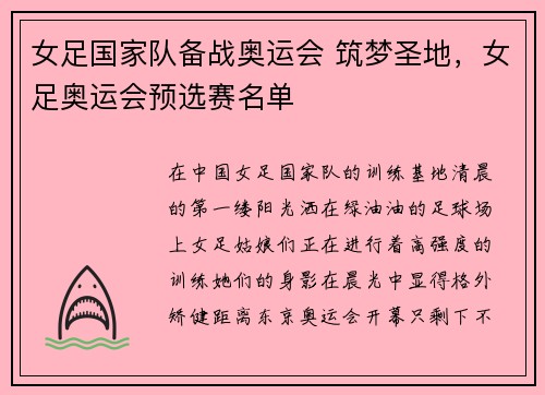 女足国家队备战奥运会 筑梦圣地,女足奥运会预选赛名单