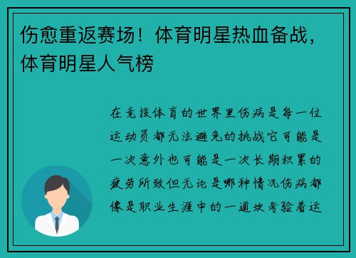 伤愈重返赛场!体育明星热血备战,体育明星人气榜