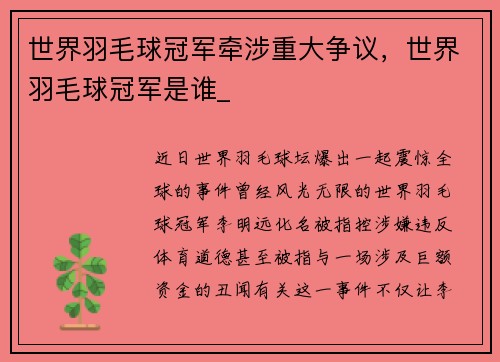 世界羽毛球冠军牵涉重大争议,世界羽毛球冠军是谁_