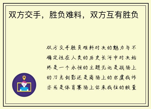 双方交手,胜负难料,双方互有胜负