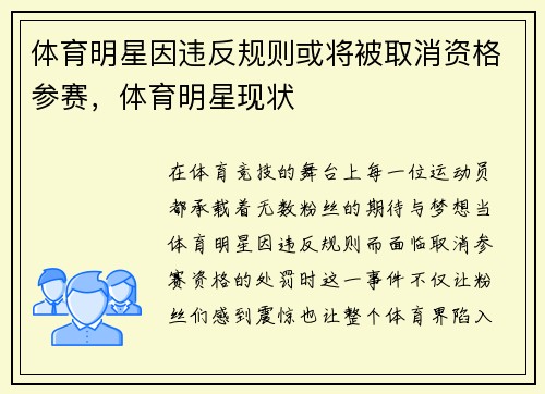 体育明星因违反规则或将被取消资格参赛,体育明星现状