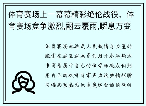体育赛场上一幕幕精彩绝伦战役,体育赛场竞争激烈,翻云覆雨,瞬息万变