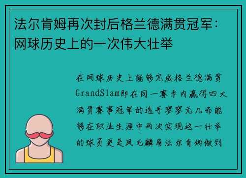 法尔肯姆再次封后格兰德满贯冠军:网球历史上的一次伟大壮举