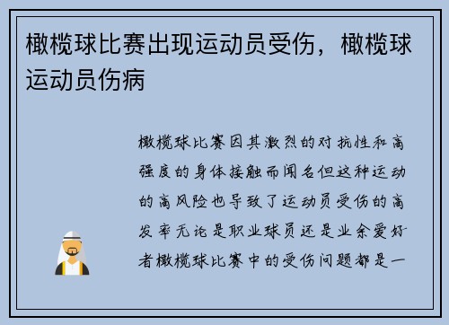 橄榄球比赛出现运动员受伤,橄榄球运动员伤病