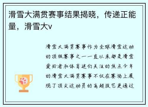 滑雪大满贯赛事结果揭晓,传递正能量,滑雪大v