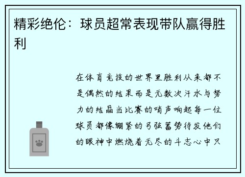 精彩绝伦:球员超常表现带队赢得胜利