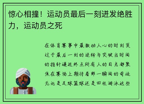 惊心相撞!运动员最后一刻迸发绝胜力,运动员之死