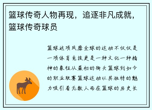 篮球传奇人物再现,追逐非凡成就,篮球传奇球员