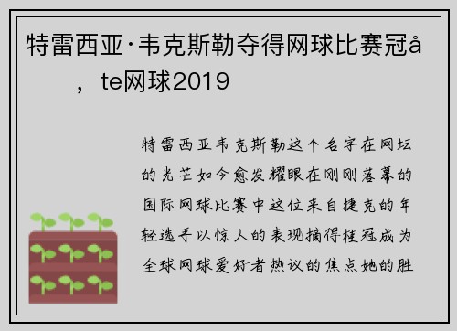 特雷西亚·韦克斯勒夺得网球比赛冠军,te网球2019